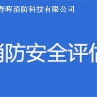石家莊消防維保、檢測(cè)、消防安全評(píng)估公司