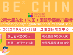 2022東北三省孕嬰童展會