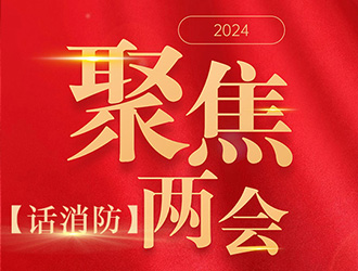 【聚焦兩會(huì)話消防】高層建筑火災(zāi)危害大，怎樣防范？委員代表這樣提議
